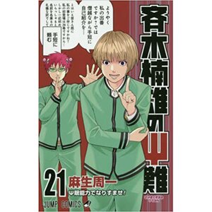 The Disastrous Life of Saiki K. Vol. 21