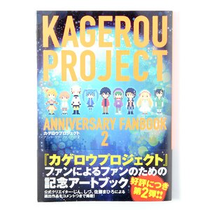 Kagerou Project Anniversary Fanbook 2