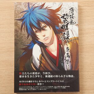 Hakuōki: Reimeiroku Art Works