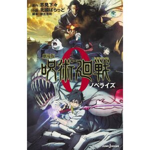 Movie Jujutsu Kaisen 0 (Light Novel)