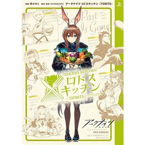 Arknights: Rhodes Kitchen - TIDBITS First Volume