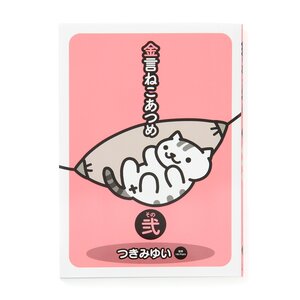 Neko Atsume Aphorisms Vol. 2