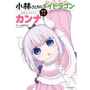 Miss Kobayashi's Dragon Maid Official Fan Book Marugoto Kanna