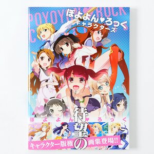 Poyoyon Rock Characters