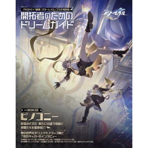 PASH! x Honkai: Star Rail Special Collaboration Issue Dream Guide for Pioneers