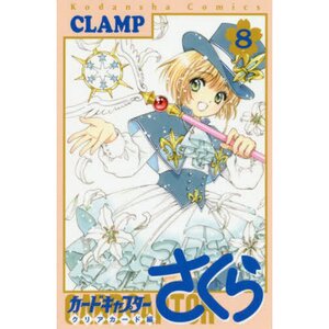 Cardcaptor Sakura: Clear Card Vol. 8