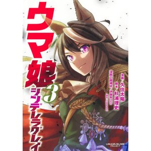 Uma Musume Cinderella Gray Vol. 3