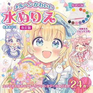 Revised Edition Fairy Tale Cute Watercolor Coloring Book