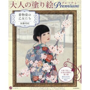 Otona no Nurie Premium Adult Coloring Book: Kimono Sugata no Otome-tachi (Otona no Nurie Series)