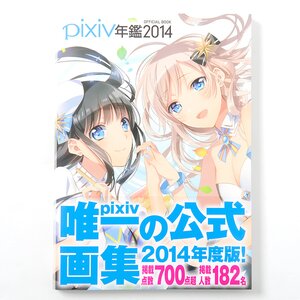 Pixiv 2014 Official Yearbook