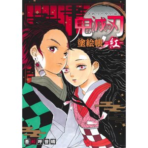 Demon Slayer: Kimetsu no Yaiba Nurie-cho Coloring Book -Aka-