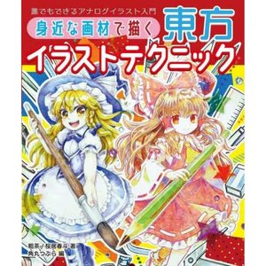 Touhou Illustration Techniques Using Familiar Art Materials: Introduction to Analog Illustration