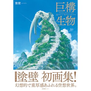 Nurikabe Art Works: Kyoko Seibutsu