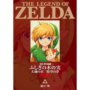 The Legend of Zelda: Oracle of Seasons and Oracle of Ages Comic Perfect Ediotion