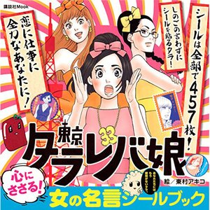 Tokyo Tara-Leba Musume Onna no Meigen Sticker Book