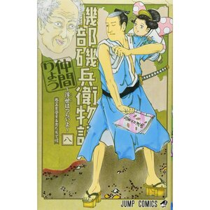Isobe Isobee Monogatari: Ukiyo wa Tsuraiyo Vol. 8