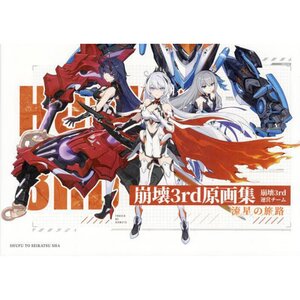 Meteor's Journey: Honkai Impact 3rd Artworks