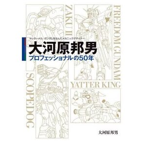 Kunio Okawara, the mechanical designer who created the Yatter Mecha and Gundam: 50 Years of Professionalism