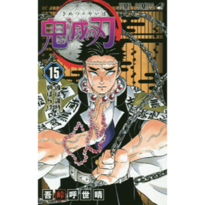 Kimetsu no Yaiba Vol. 15