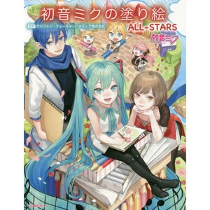 Hatsune Miku Coloring Book: ALL-STARS