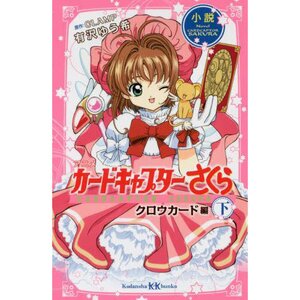 Anime Cardcaptor Sakura: Clow Card Part 2 (Light Novel)