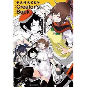 Suzuhito Yasuda Creator's Book: E to Kotoba no Kiroku