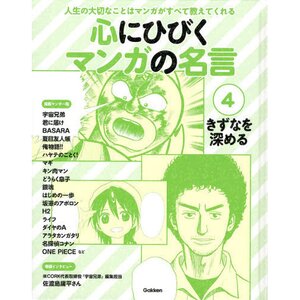 心にひびくマンガの名言 4