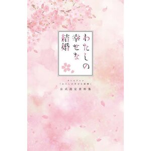 TV Anime 'My Happy Marriage (Watashi no Shiawase na Kekkon)' Official Setting Materials Collection