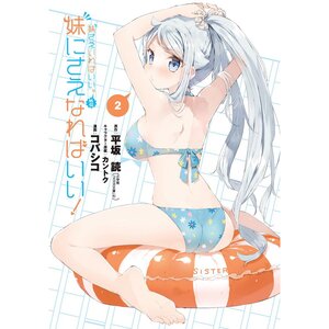 Imouto Sae Ireba Ii. Side Story: Imouto ni Sae Nareba Ii! Vol. 2