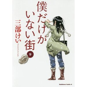 Boku dake ga Inai Machi Vol. 9