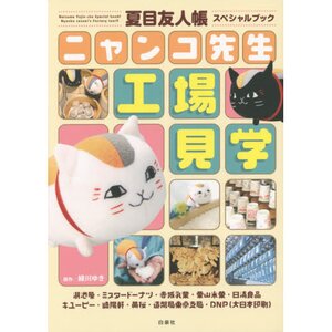 Nynako-sensei Factory Field Trip: Natsume's Book of Friends Special Book
