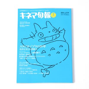 Kinema Junpo July 2016, Week 1 Special Issue: 30 Years of Studio Ghibli