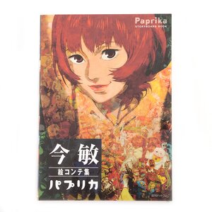 Satoshi Kon Storyboards: Paprika
