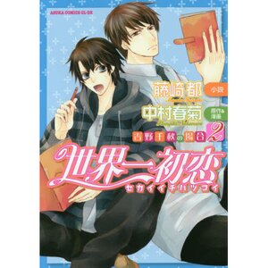 World’s Greatest First Love: The Case of Chiaki Yoshino Vol. 2