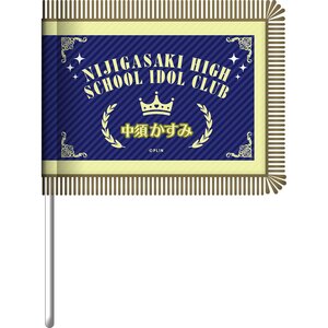 Love Live! Nijigasaki High School Idol Club 2nd Live! Kasumi Nakasu: Election Ver. Flag