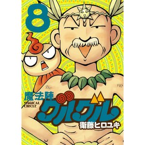 Magical Circle Guru Guru New Edition Vol. 8