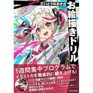 Improve in 7 Days! Naoki Saito Drawing Drills