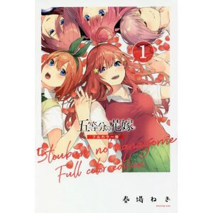 The Quintessential Quintuplets Full Color Edition Vol. 1