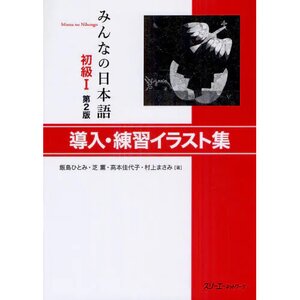 Minna no Nihongo Elementary Level I Introduction & Practice Drills Illustrated Book Second Edition