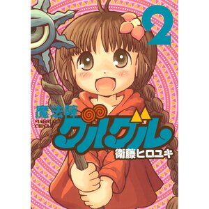 Magical Circle Guru Guru New Edition Vol. 2