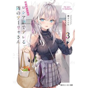 Tokidoki Bosotto Russia-go de Dereru Tonari no Arya-san Vol. 3 (Light Novel)