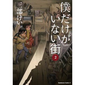 Boku dake ga Inai Machi Vol. 2