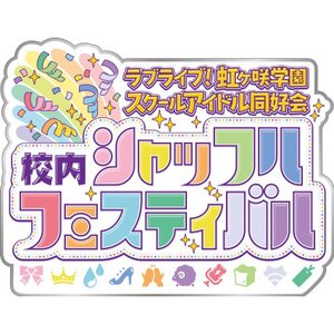 Love Live! Nijigasaki High School Idol Club Shuffle Festival in School Memorial Pin
