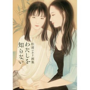 Watashi wo Shiranai: Shiori Matsuura Artworks