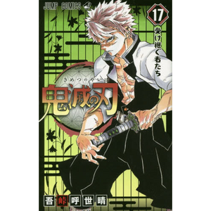 Kimetsu no Yaiba Vol. 17