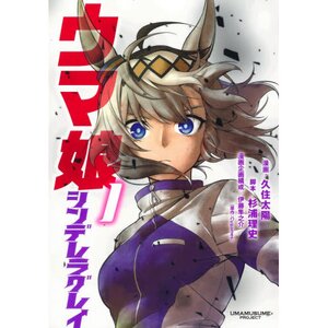 Uma Musume Cinderella Gray Vol. 1
