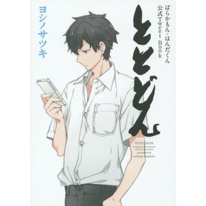 Totodon: Barakamon & Handa-kun Official Tweet Book Vol. 1