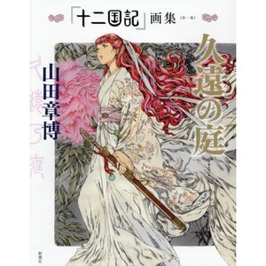 The Twelve Kingdoms Art Works Vol. 1: Kuon no Niwa