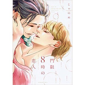 Mongen Hachiji no Koibito