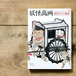 Yokai Manga Art Works Vol. 1: Parade of Monstrous Creatures